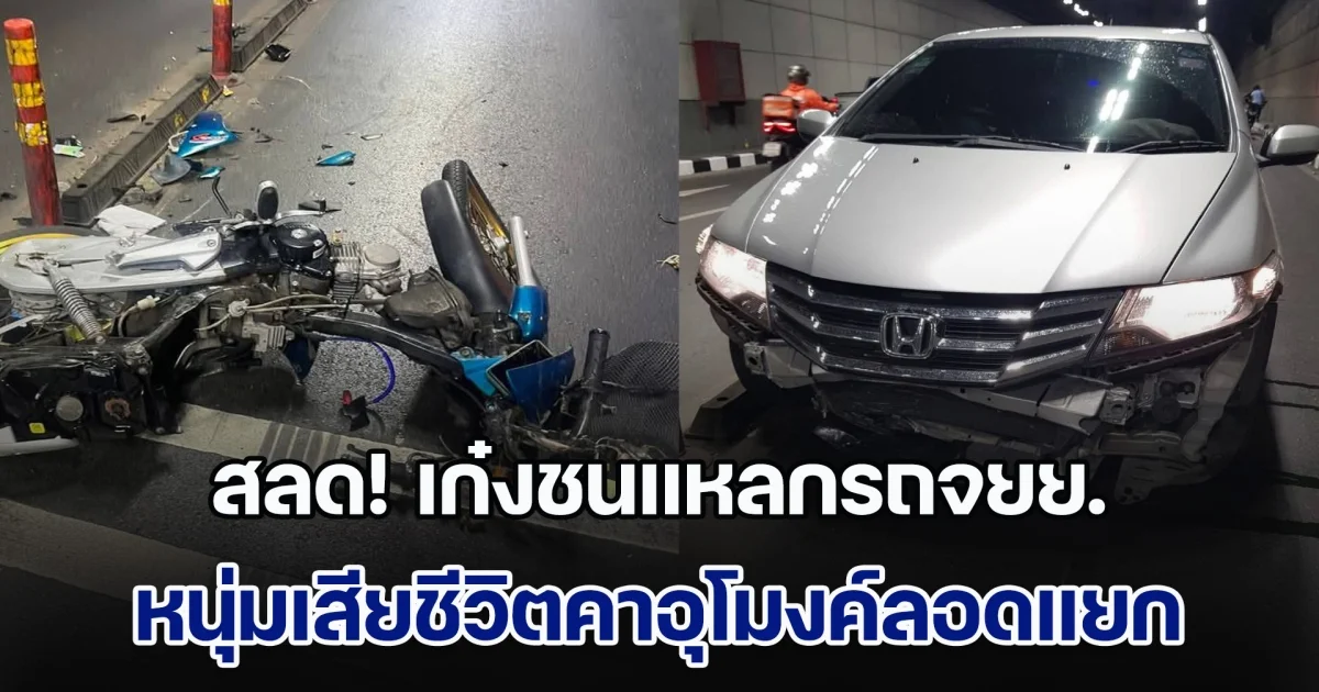 สลด! เก๋งชนแหลกรถจยย. หนุ่มเสียชีวิตคาอุโมงค์ลอดแยกบางพลัด