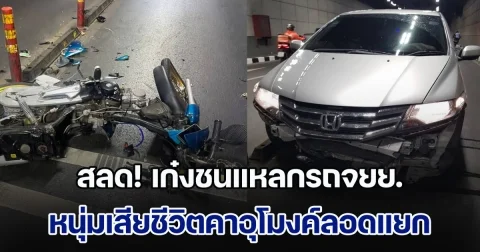 สลด! เก๋งชนแหลกรถจยย. หนุ่มเสียชีวิตคาอุโมงค์ลอดแยกบางพลัด