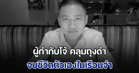 ด่วน! ผู้กำกับโจ้ คลุมถุงดำ จบชีวิตตัวเองในเรือนจำ