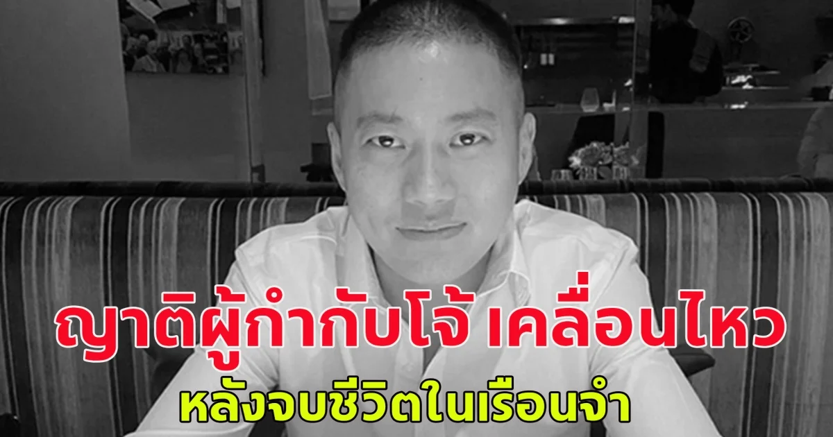 ญาติผู้กำกับโจ้ ถุงดำ เคลื่อนไหว หลังจบชีวิตในเรือนจำ