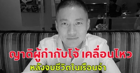ญาติผู้กำกับโจ้ ถุงดำ เคลื่อนไหว หลังจบชีวิตในเรือนจำ