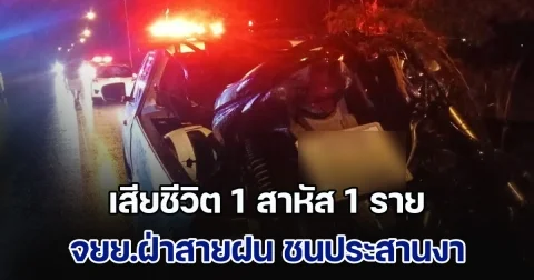 จยย.ฝ่าสายฝน ข้ามเลนชนประสานงา จยย.อีกคันเต็มแรง เสียชีวิต 1 สาหัส 1 ราย