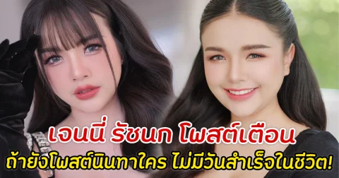 เจนนี่ รัชนก โพสต์เตือน ถ้ายังเอาเวลาไปโพสต์นินทาใคร ไม่มีวันพบความสำเร็จในชีวิต!