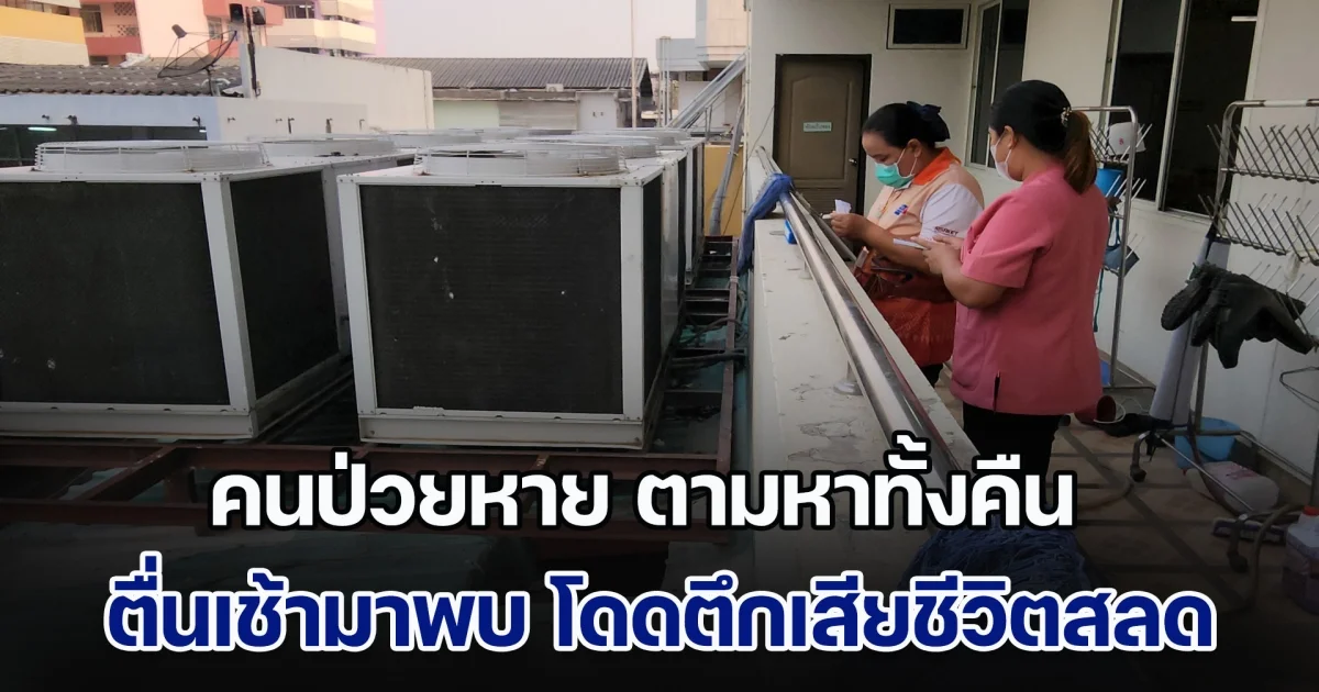 เจ้าหน้าที่โรงพยาบาลช็อก คนป่วยหาย ตามหาทั้งคืน ตื่นเช้ามาพบ โดดตึกเสียชีวิตสลด