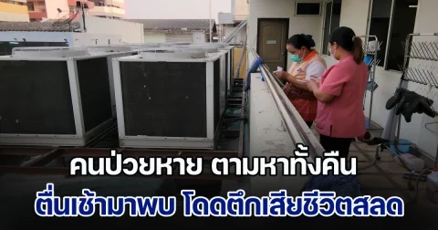 เจ้าหน้าที่โรงพยาบาลช็อก คนป่วยหาย ตามหาทั้งคืน ตื่นเช้ามาพบ โดดตึกเสียชีวิตสลด