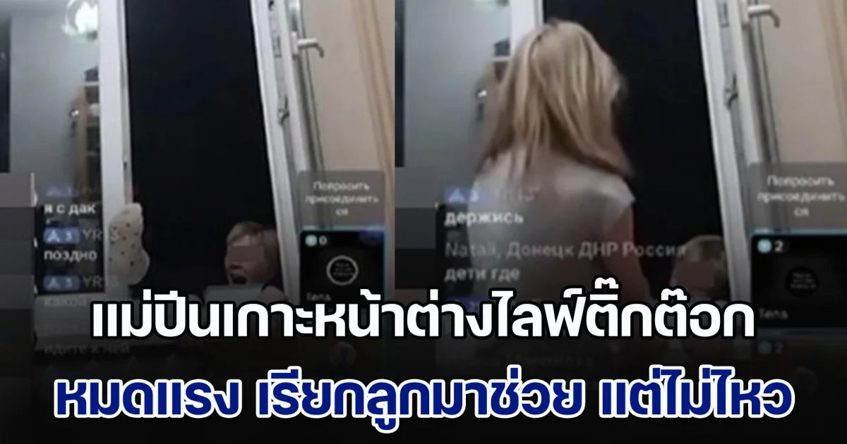 คุณแม่ลูก 3 ปีนเกาะหน้าต่างไลฟ์ติ๊กต๊อก จู่ ๆ หมดแรง ร้องเรียกลูกมาช่วย แต่ไม่ไหว เห็นแม่ตกชั้น 5 เสียชีวิตต่อหน้า (ข่าวตปท.)