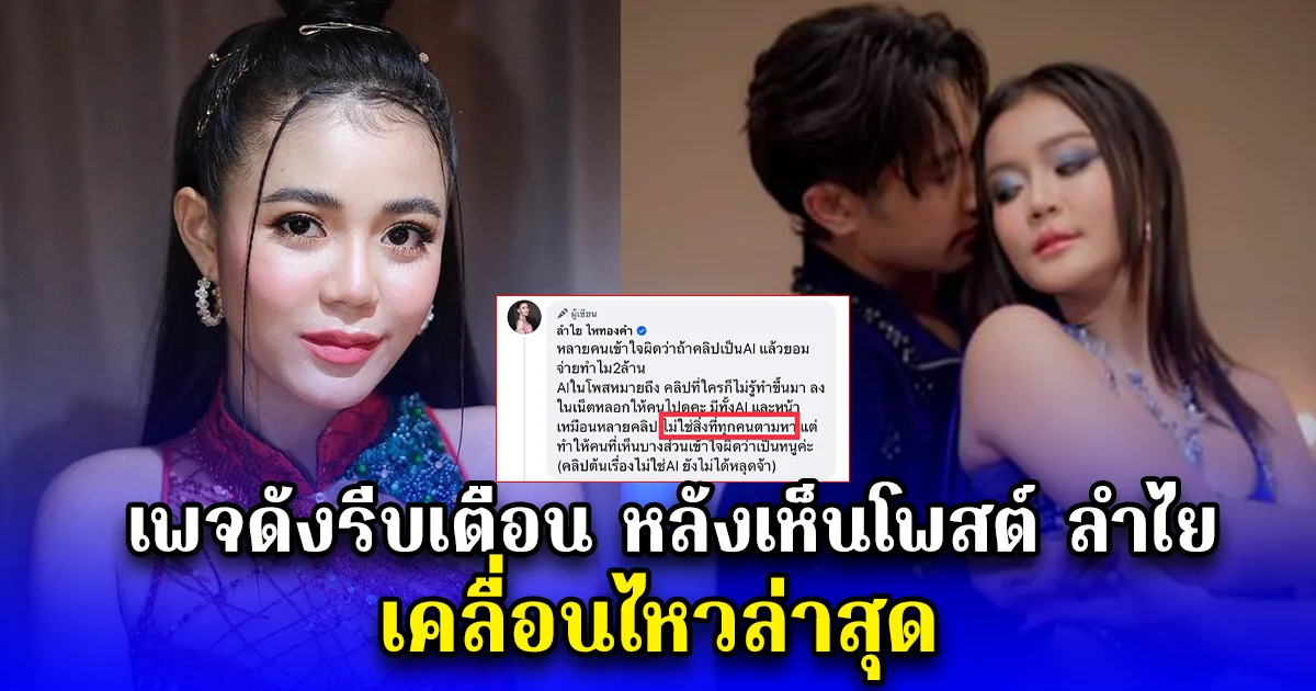 เพจดังรีบเตือน หลังเห็นโพสต์ ลำไย ไหทองคำ เคลื่อนไหวล่าสุด