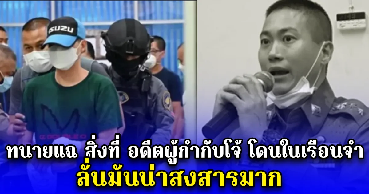 ทนายแฉ สิ่งที่ อดีตผู้กำกับโจ้ โดนในเรือนจำ ลั่นมันน่าสงสารมาก