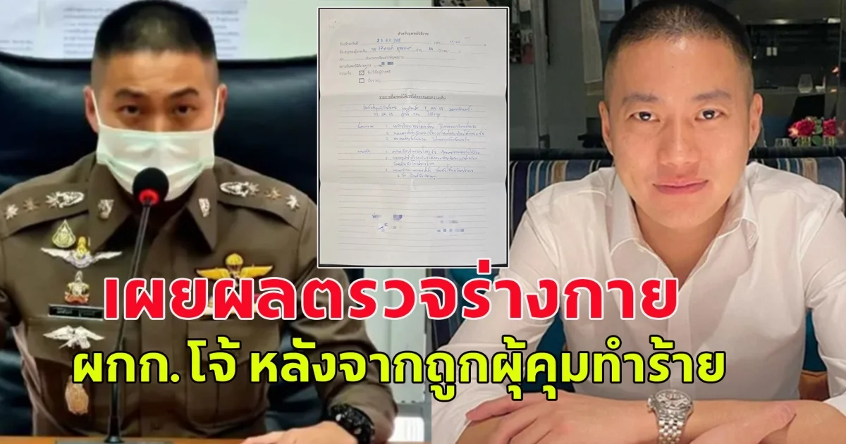 ด่วน! ต้นอ้อ เป็นหนึ่ง เผยผลตรวจร่างกาย ผกก.โจ้ หลังจากถูกผุ้คุมทำร้ายและมีการแจ้งความไว้