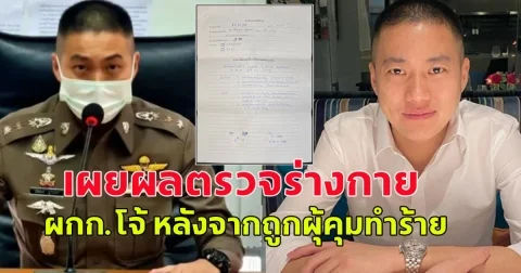 ด่วน! ต้นอ้อ เป็นหนึ่ง เผยผลตรวจร่างกาย ผกก.โจ้ หลังจากถูกผุ้คุมทำร้ายและมีการแจ้งความไว้