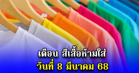 เตือน สีเสื้อห้ามใส่ วันที่ 8 มีนาคม 68