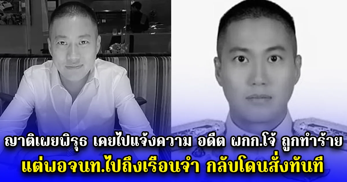 ญาติเผยพิรุธ เคยไปแจ้งความ อดีต ผกก.โจ้ ถูกทำร้าย แต่พอจนท.ไปถึงเรือนจำ กลับโดนสั่งทันที