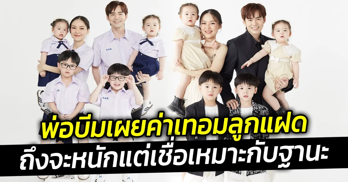 พ่อบีมเผยค่าเทอมลูกแฝด ถึงจะหนักแต่เชื่อเหมาะกับฐานะ