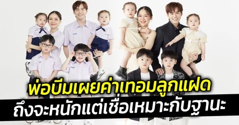 พ่อบีมเผยค่าเทอมลูกแฝด ถึงจะหนักแต่เชื่อเหมาะกับฐานะ