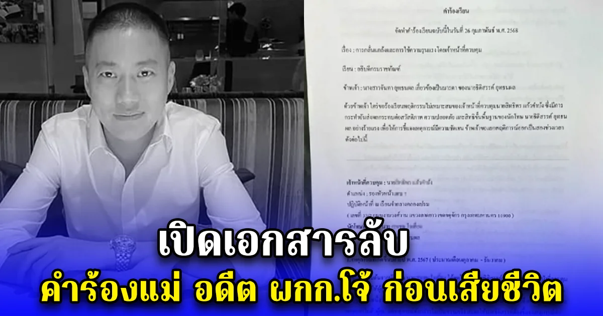 เปิดเอกสารลับ คำร้องแม่ อดีต ผกก.โจ้ ก่อนเสียชีวิต