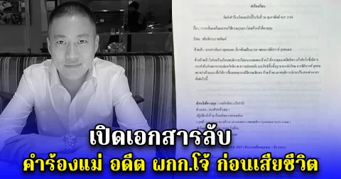 เปิดเอกสารลับ คำร้องแม่ อดีต ผกก.โจ้ ก่อนเสียชีวิต