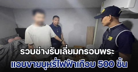 รวบช่างรับเลี่ยมกรอบพระแอบขายบุหรี่ไฟฟ้า ยึดของกลางเกือบ 500 ชิ้น