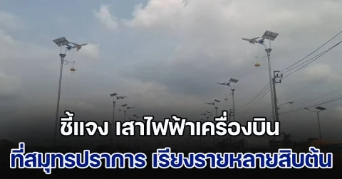 นายกหนองปรือ ชี้แจง เสาไฟฟ้าเครื่องบิน ที่สมุทรปราการ เรียงรายหลายสิบต้น  