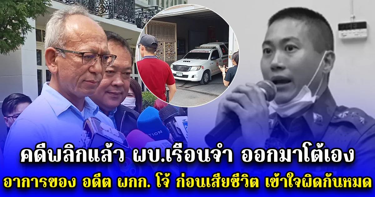 คดีพลิกแล้ว ผบ.เรือนจำ ออกมาโต้เอง อาการของ อดีต ผกก. โจ้ ก่อนเสียชีวิต เข้าใจผิดกันหมด