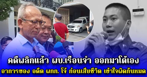 คดีพลิกแล้ว ผบ.เรือนจำ ออกมาโต้เอง อาการของ อดีต ผกก. โจ้ ก่อนเสียชีวิต เข้าใจผิดกันหมด