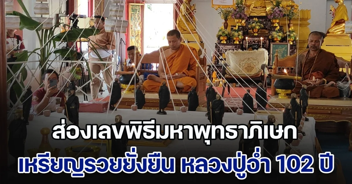 ส่องเลขหางประทัด พิธีมหาพุทธาภิเษก เหรียญรวยยั่งยืน หลวงปู่อ่ำ 102 ปี