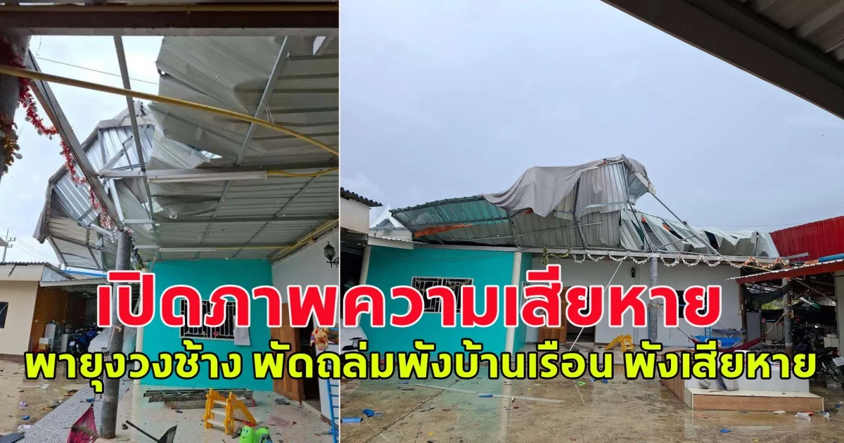 เปิดภาพความเสียหาย พายุงวงช้าง พัดถล่มพังบ้านเรือน พังเสียหาย