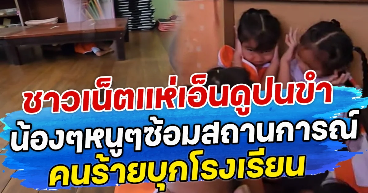 ชาวเน็ตแห่เอ็นดูปนขำ น้องๆหนูๆซ้อมสถานการณ์ คนร้ายบุกโรงเรียน