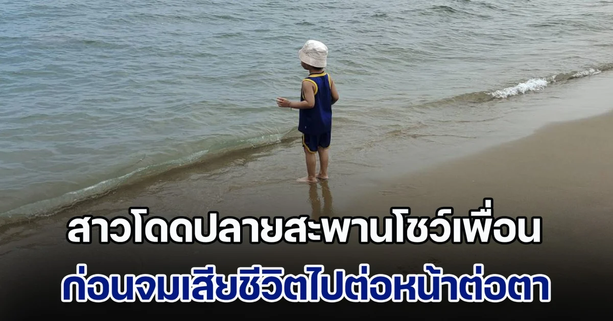 สาวกระโดดปลายสะพานโชว์เพื่อน ก่อนจมเสียชีวิตไปต่อหน้าต่อตา เด็กยืนงงชี้จุด หลังกำลังจะลงไปเล่นน้ำด้วย