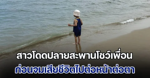 สาวกระโดดปลายสะพานโชว์เพื่อน ก่อนจมเสียชีวิตไปต่อหน้าต่อตา เด็กยืนงงชี้จุด หลังกำลังจะลงไปเล่นน้ำด้วย