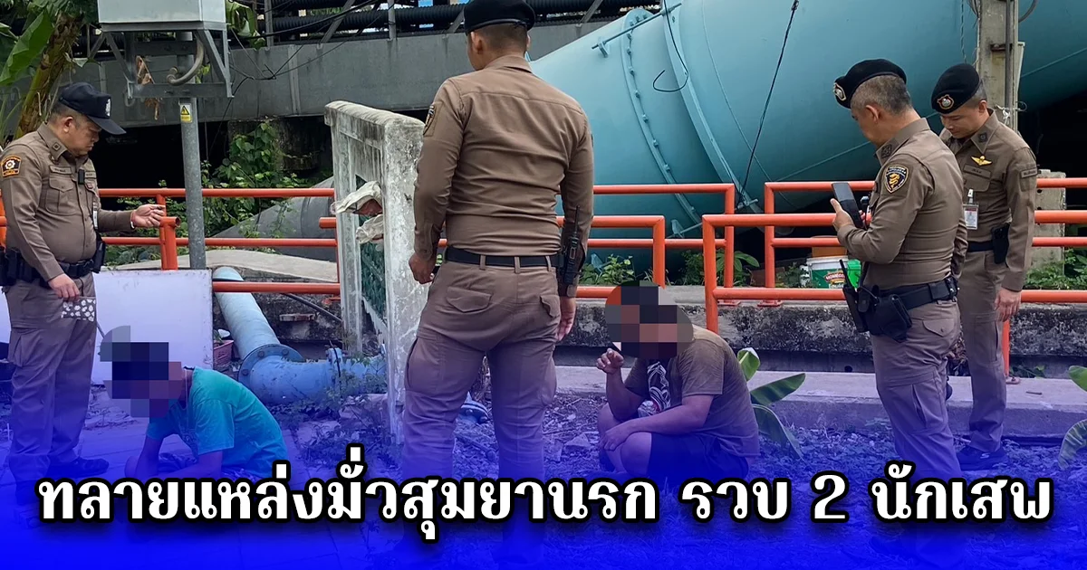 ตรวจสอบชุมชนเป้าหมาย ทลายแหล่งมั่วสุมยานรก รวบ 2 นักเสพ