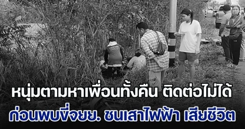 หนุ่มตามหาเพื่อนทั้งคืน ติดต่อไม่ได้ ช่วยออกตามหา ก่อนมาพบขี่จยย. ชนเสาไฟฟ้า เสียชีวิต