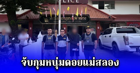 จับกุมหนุ่มดอยแม่สลอง คนไทยขายชาติ พบเป็นตัวการฟอกเงินให้แก๊ง Call Center กว่า 70 แก๊ง ตุ้นคนไทยวันละ 30 ล้านบาท