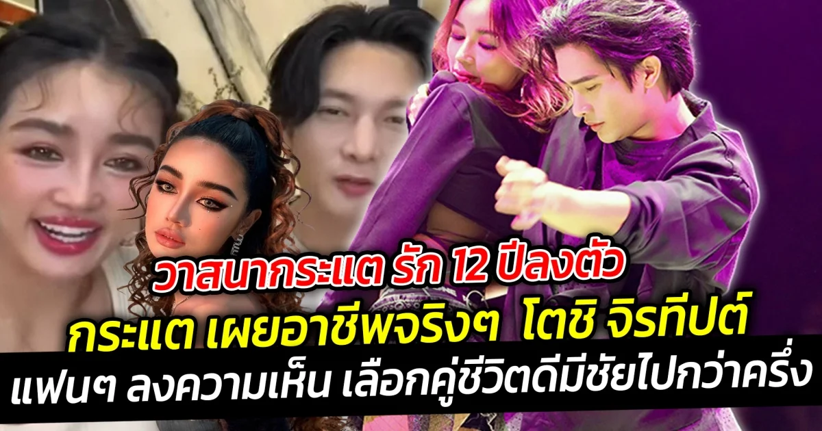 วาสนากระแตรัก 12 ปีลงตัว โตชิ จิรทีปต์ เผยอาชีพจริงๆ หลังหลายคนเข้าใจผิดว่าเป็นแดนเซอร์