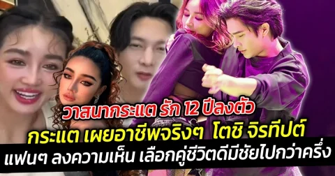 วาสนากระแตรัก 12 ปีลงตัว โตชิ จิรทีปต์ เผยอาชีพจริงๆ หลังหลายคนเข้าใจผิดว่าเป็นแดนเซอร์