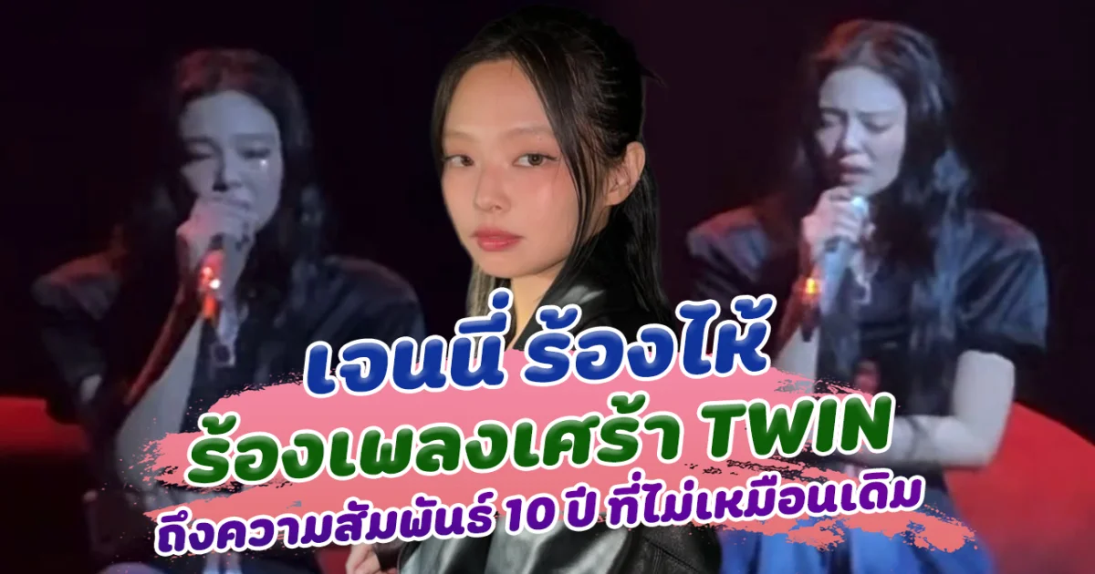 กลั้นไม่ไหว เจนนี่ ร้องไห้กลางเวที ขณะร้องเพลง TWIN ย้อนความสัมพันธ์เพื่อน 10 ปี ที่ไม่เหมือนเดิม