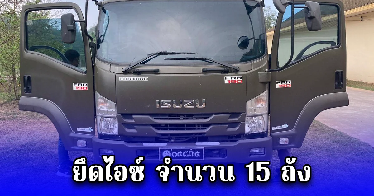 กองกำลังผาเมือง ปะทะกลุ่มขบวนการลักลอบลำเลียงยาเสพติด ยึดไอซ์ จำนวน 15 ถัง