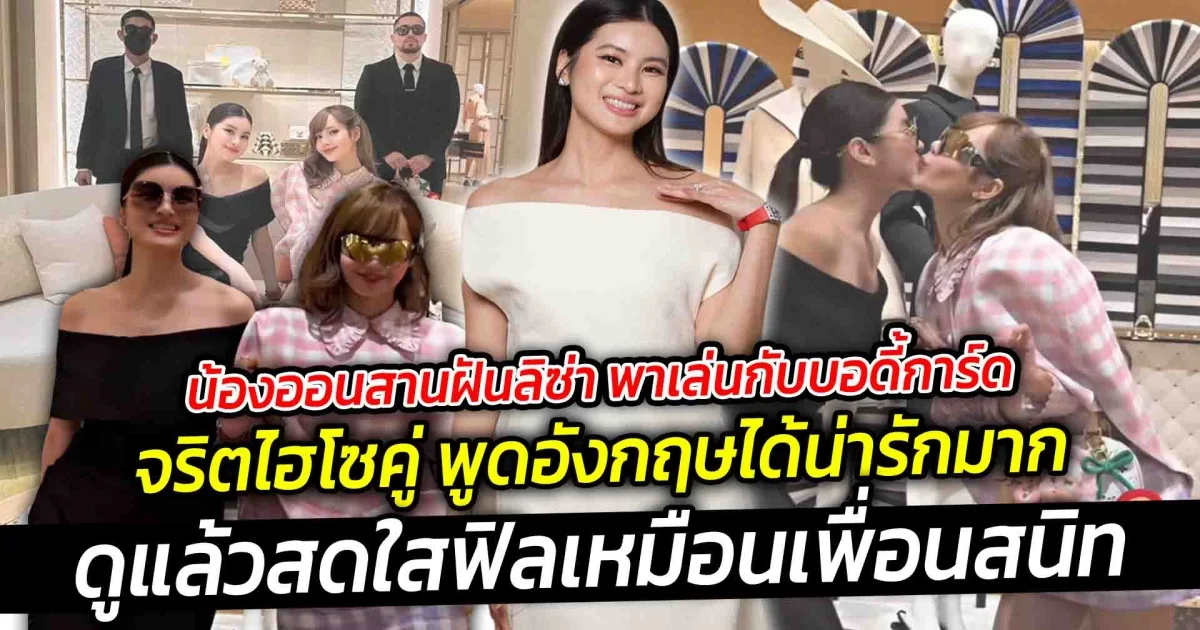 น้องออนสานฝันลิซ่า พาเล่นกับบอดี้การ์ด บอกเลย เป็น จริตไฮโซคู่ พูดอังกฤษได้น่ารักมาก