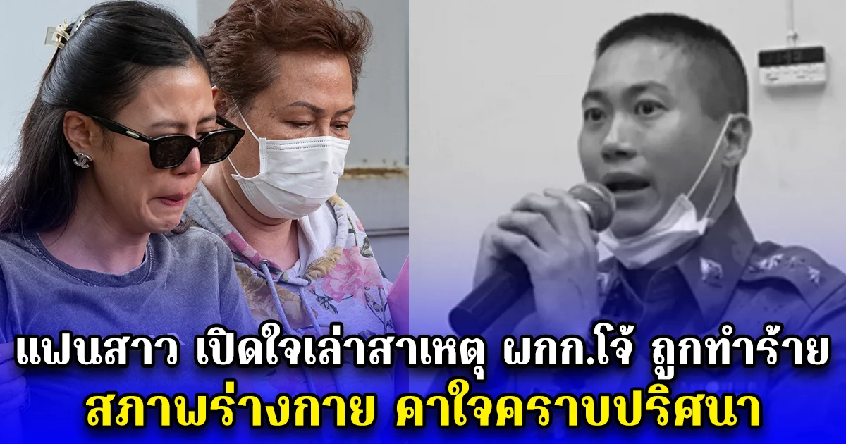 แฟนสาว เปิดใจเล่าสาเหตุ ผกก.โจ้ ถูกทำร้าย สภาพร่างกาย คาใจคราบปริศนา