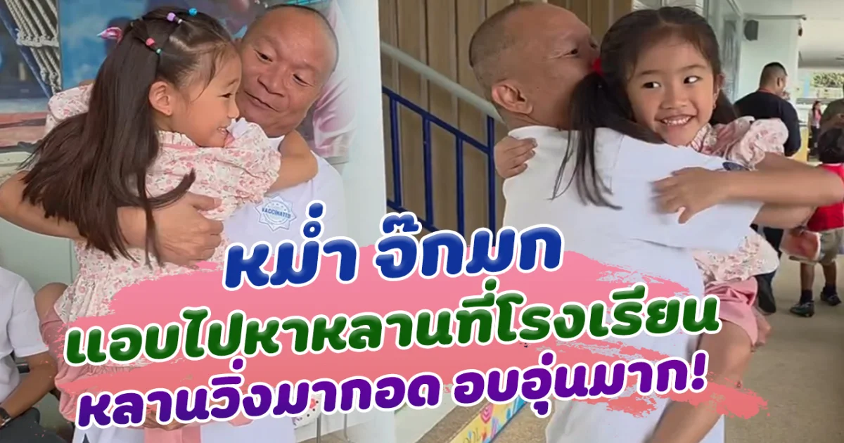 อบอุ่นมาก ตาหม่ำ เซอร์ไพรส์ ไปหา หลาน  ที่โรงเรียน หลานเห็นปุ๊บวิ่งมากอดทันที