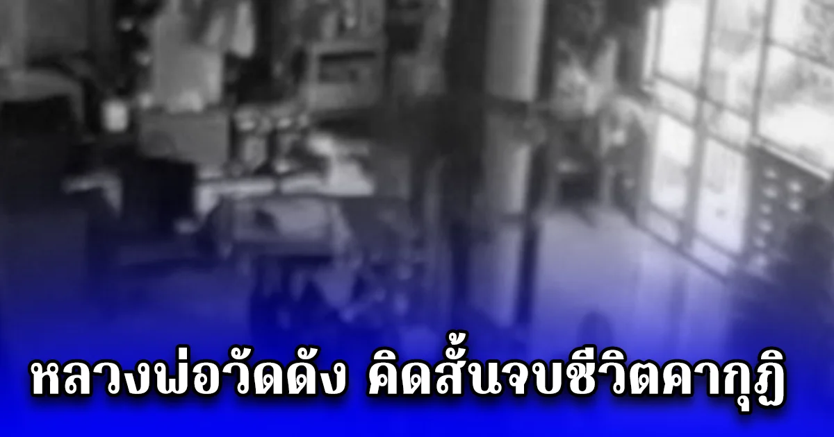 หลวงพ่อวัดดัง คิดสั้นจบชีวิตคากุฏิ