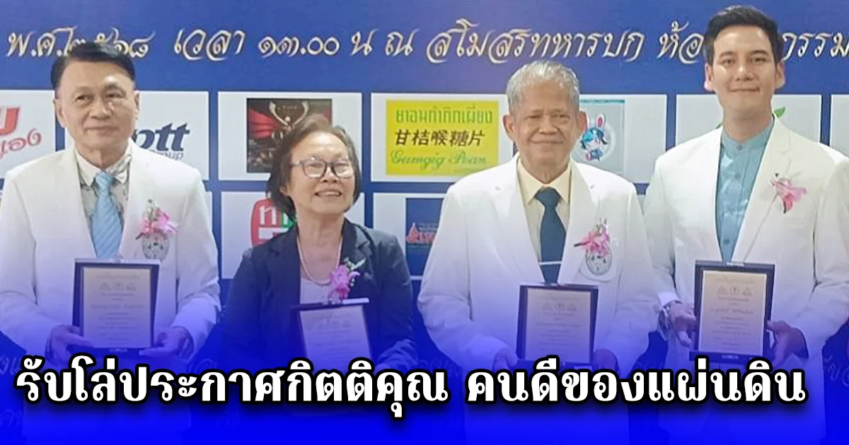 พลเอกอรรฐพร โบว์สุวรรณ และ หนุ่มโอ๊ด ดร.สุรศักดิ์ โชติทินวัฒน์ พระเอกหนุ่ม รับโล่ประกาศกิตติคุณ คนดีของแผ่นดิน