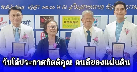 พลเอกอรรฐพร โบว์สุวรรณ และ หนุ่มโอ๊ด ดร.สุรศักดิ์ โชติทินวัฒน์ พระเอกหนุ่ม รับโล่ประกาศกิตติคุณ คนดีของแผ่นดิน