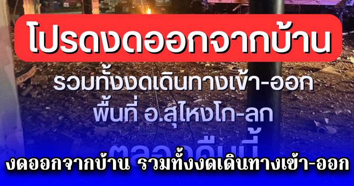คำสั่งด่วน เปิดพื้นที่งดออกจากบ้าน รวมทั้งงดเดินทางเข้า-ออก หลัง จนท. ได้รับแจ้งว่ามีวัตถุต้องสงสัย