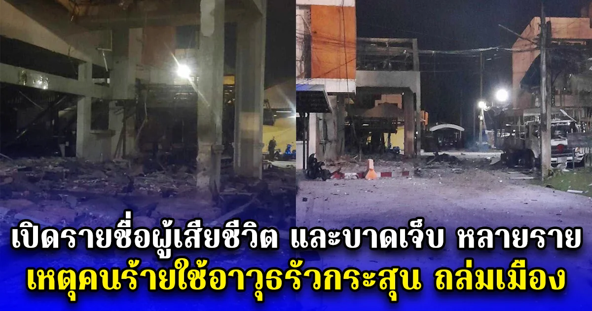 เปิดรายชื่อผู้เสียชีวิต และบาดเจ็บ หลายราย เหตุคนร้ายใช้อาวุธรัวถล่มเมือง