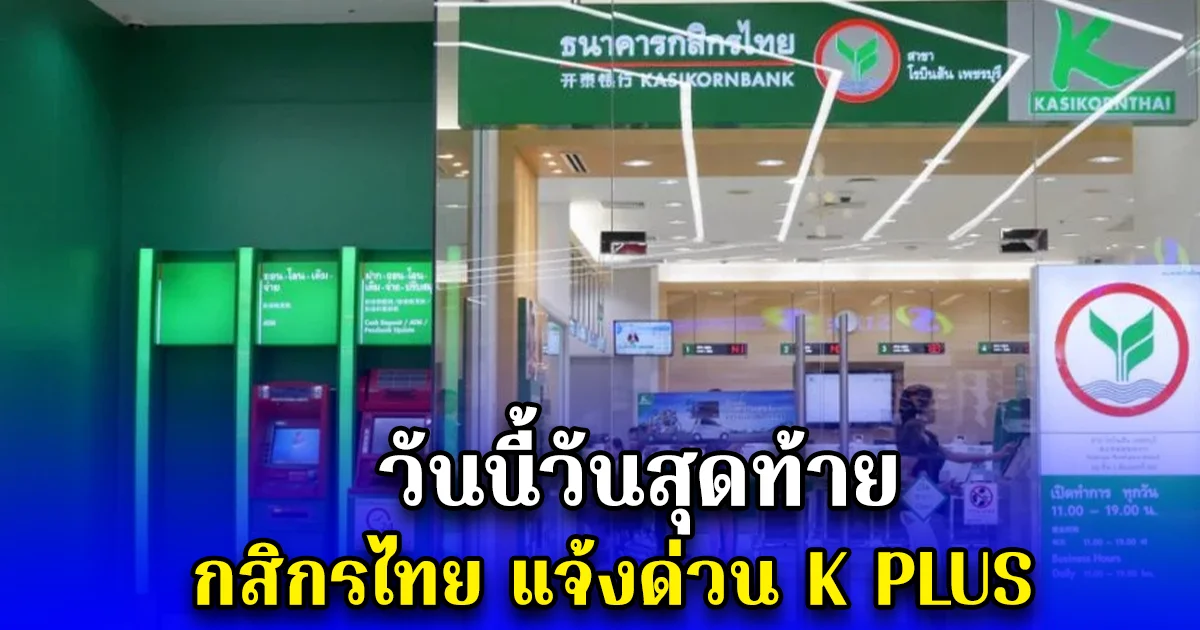 วันนี้วันสุดท้าย กสิกรไทย แจ้งด่วน K PLUS