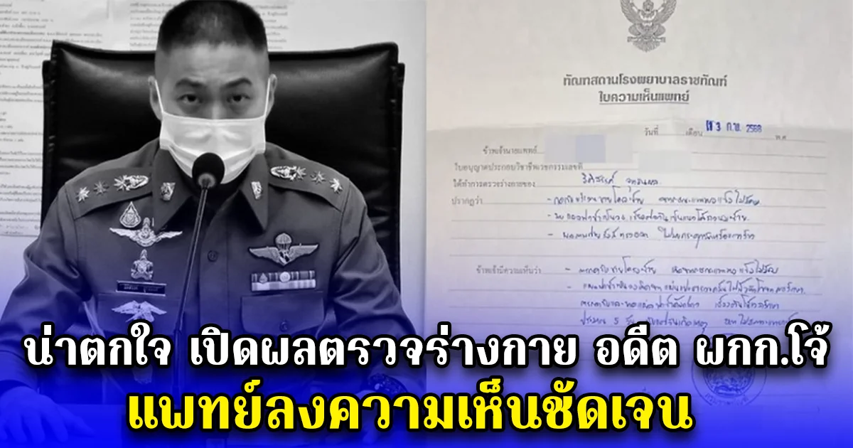 น่าตกใจ เปิดผลตรวจร่างกาย อดีต ผกก.โจ้ แพทย์ลงความเห็นชัดเจน