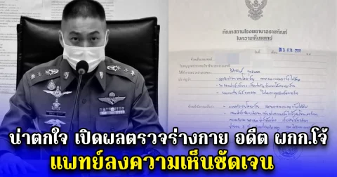 น่าตกใจ เปิดผลตรวจร่างกาย อดีต ผกก.โจ้ แพทย์ลงความเห็นชัดเจน
