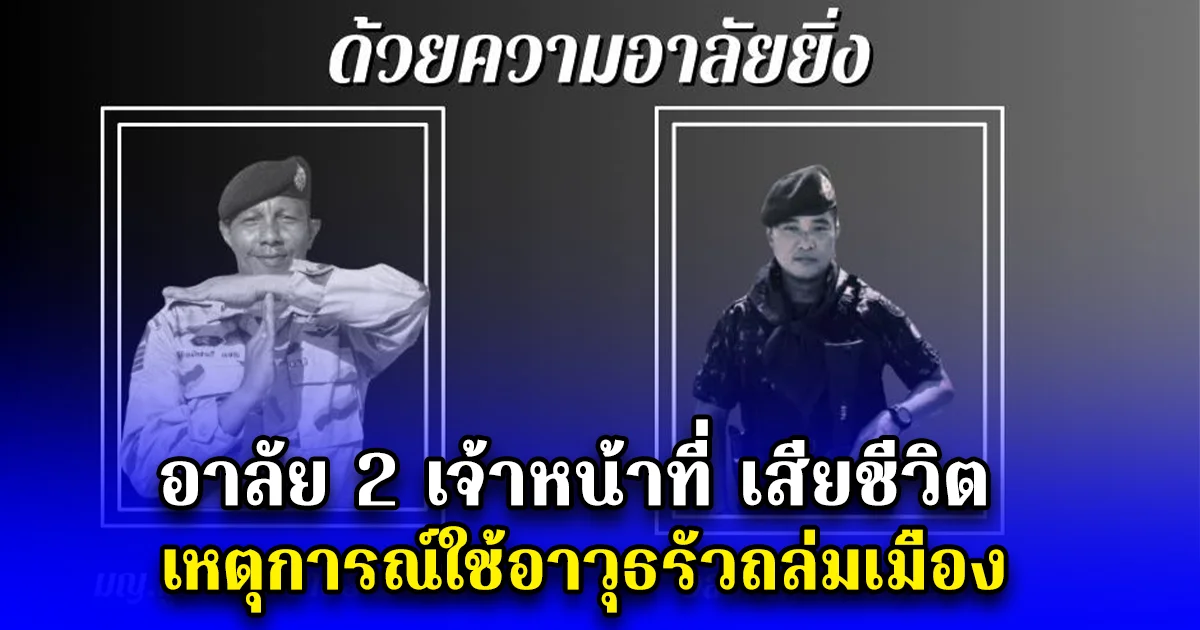 อาลัย 2 เจ้าหน้าที่ เสียชีวิต เหตุการณ์ใช้อาวุธรัวถล่มเมือง