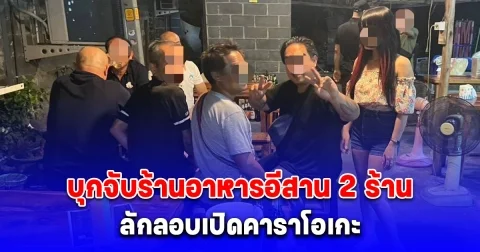 บุกจับร้านอาหารอีสาน 2 ร้าน ลักลอบเปิดคาราโอเกะ รับสาวลาวทำงานผิดกฎหมาย