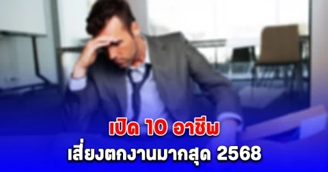 เปิด 10 อาชีพเสี่ยงตกงานมากสุด 2568